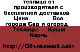 теплица от производителя с бесплатной доставкой › Цена ­ 11 450 - Все города Сад и огород » Теплицы   . Крым,Керчь